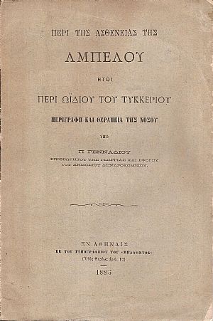 Περί της ασθενείας της αμπέλου ήτοι περί ωϊδίου του τυκκερίου. Περιγραφή και θεραπεία της νόσου