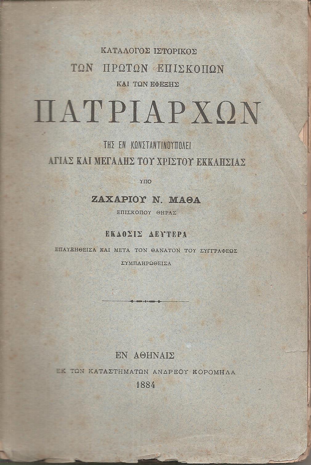  Κατάλογος ιστορικός των πρώτων Επισκόπων και εφεξής Πατριαρχών της εν Κωνσταντινουπόλει Αγίας και Μεγάλης του Χριστού Εκκλησίας