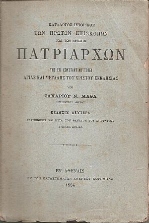  Κατάλογος ιστορικός των πρώτων Επισκόπων και εφεξής Πατριαρχών της εν Κωνσταντινουπόλει Αγίας και Μεγάλης του Χριστού Εκκλησίας