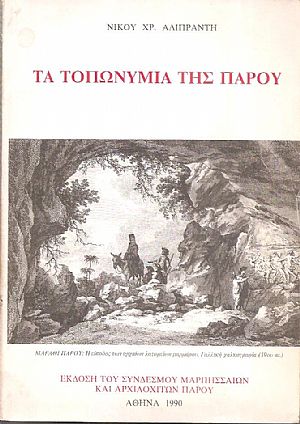 Τα τοπωνύμια της Πάρου Τα τοπωνύμια της Πάρου