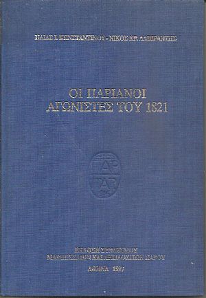 Οι Παριανοί Αγωνιστές του 1821