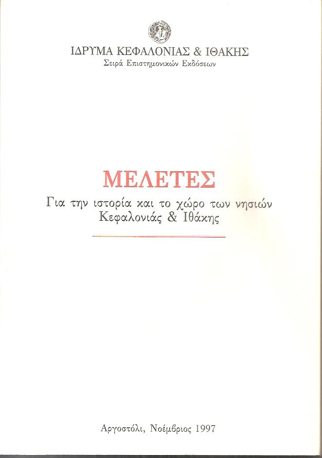 Μελέτες για την ιστορία και το χώρο των νησιών Κεφαλονιάς & Ιθάκης