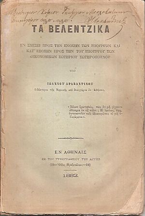 Τα Βελεντζικά Τα Βελεντζικά