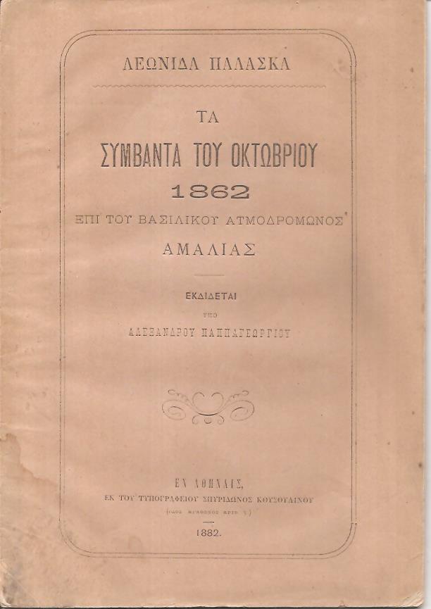 Τα συμβάντα του Οκτωβρίου 1862 επί του Βασιλικού Ατμοδρόμωνος Αμαλίας