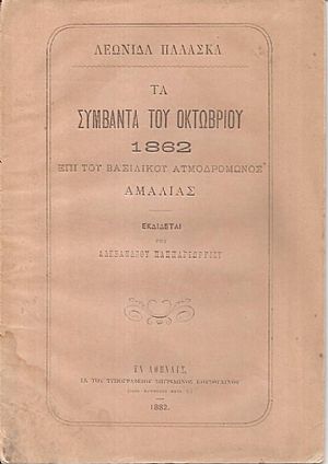 Τα συμβάντα του Οκτωβρίου 1862 επί του Βασιλικού Ατμοδρόμωνος Αμαλίας Τα συμβάντα του Οκτωβρίου 1862 επί του Βασιλικού Ατμοδρόμωνος Αμαλίας