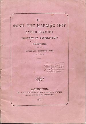 Η φωνή της καρδιάς μου. Λυρική συλλλογή Η φωνή της καρδιάς μου. Λυρική συλλλογή
