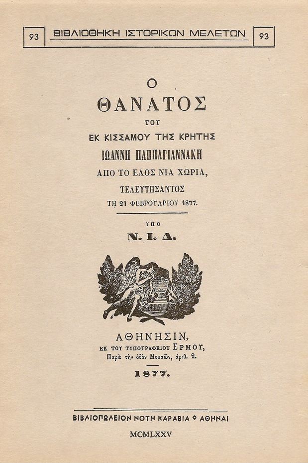 Ο ΘΑΝΑΤΟΣ ΤΟΥ ΕΚ ΚΙΣΣΑΜΟΥ ΤΗΣ ΚΡΗΤΗΣ ΙΩΑΝΝΗ ΠΑΠΠΑΓΙΑΝΝΑΚΗ