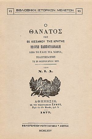 Ο ΘΑΝΑΤΟΣ ΤΟΥ ΕΚ ΚΙΣΣΑΜΟΥ ΤΗΣ ΚΡΗΤΗΣ ΙΩΑΝΝΗ ΠΑΠΠΑΓΙΑΝΝΑΚΗ