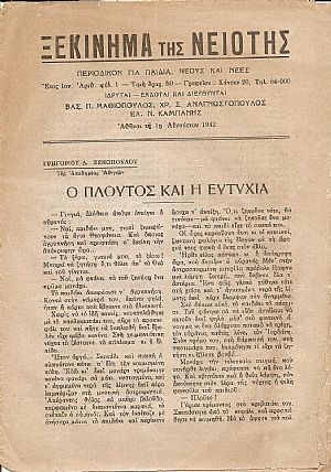 «ΞΕΚΙΝΗΜΑ ΤΗΣ ΝΙΟΤΗΣ»  1942-1943