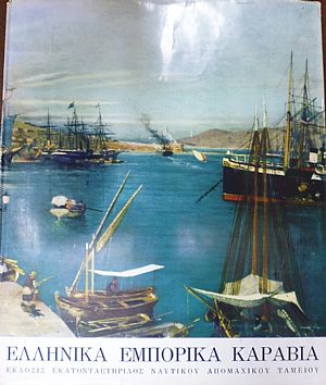 Ελληνικά Εμπορικά Καράβια Ελληνικά Εμπορικά Καράβια