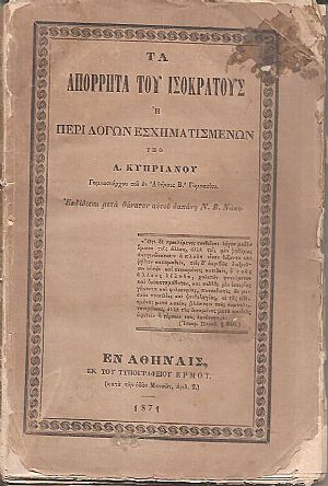 Τα απόρρητα του Ισοκράτους ή περί λόγων εσχηματισμένων Τα απόρρητα του Ισοκράτους ή περί λόγων εσχηματισμένων