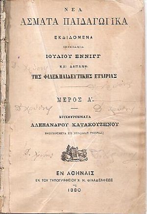 Νέα ΄Ασματα Παιδαγωγικά, Μέρος Α΄, Στιχουργήματα Αλεξάνδρου Κατακουζηνού