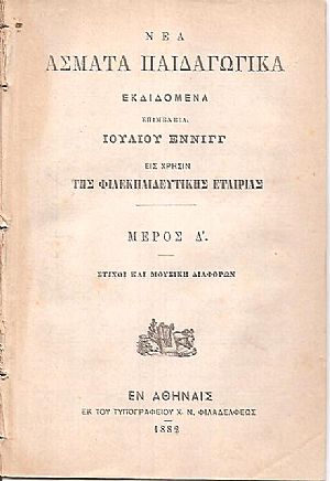 Νέα ΄Ασματα Παιδαγωγικά, Μέρος Δ΄. Στίχοι και μουσική διαφόρων