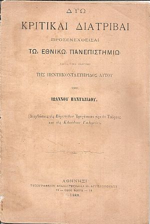 Δύω κριτικαί διατριβαί προσενεχθείσαι τω Εθνικώ Πανεπιστημίω κατά την εορτήν της 50ετηρίδος αυτού Δύω κριτικαί διατριβαί προσενεχθείσαι τω Εθνικώ Πανεπιστημίω κατά την εορτήν της 50ετηρίδος αυτού
