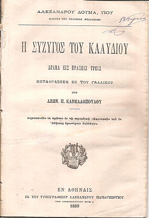 Η σύζυγος του Κλαυδίου. Δράμα εις πράξεις τρεις Η σύζυγος του Κλαυδίου. Δράμα εις πράξεις τρεις