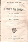 Η σύζυγος του Κλαυδίου. Δράμα εις πράξεις τρεις