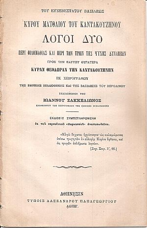 Του Ευσεβεστάτου Βασιλέως Κυρού Ματθαίου του Καντακουζηνού Λόγοι δύο περί φιλομαθίας και περί των τριών της ψυχής δυνάμεων προς την εαυτού θυγατέρα κυράν Θεοδώραν την Καντακουζηνήν Του Ευσεβεστάτου Βασιλέως Κυρού Ματθαίου του Καντακουζηνού Λόγοι δύο περί φιλομαθίας και περί των τριών της ψυχής δυνάμεων προς την εαυτού θυγατέρα κυράν Θεοδώραν την Καντακουζηνήν