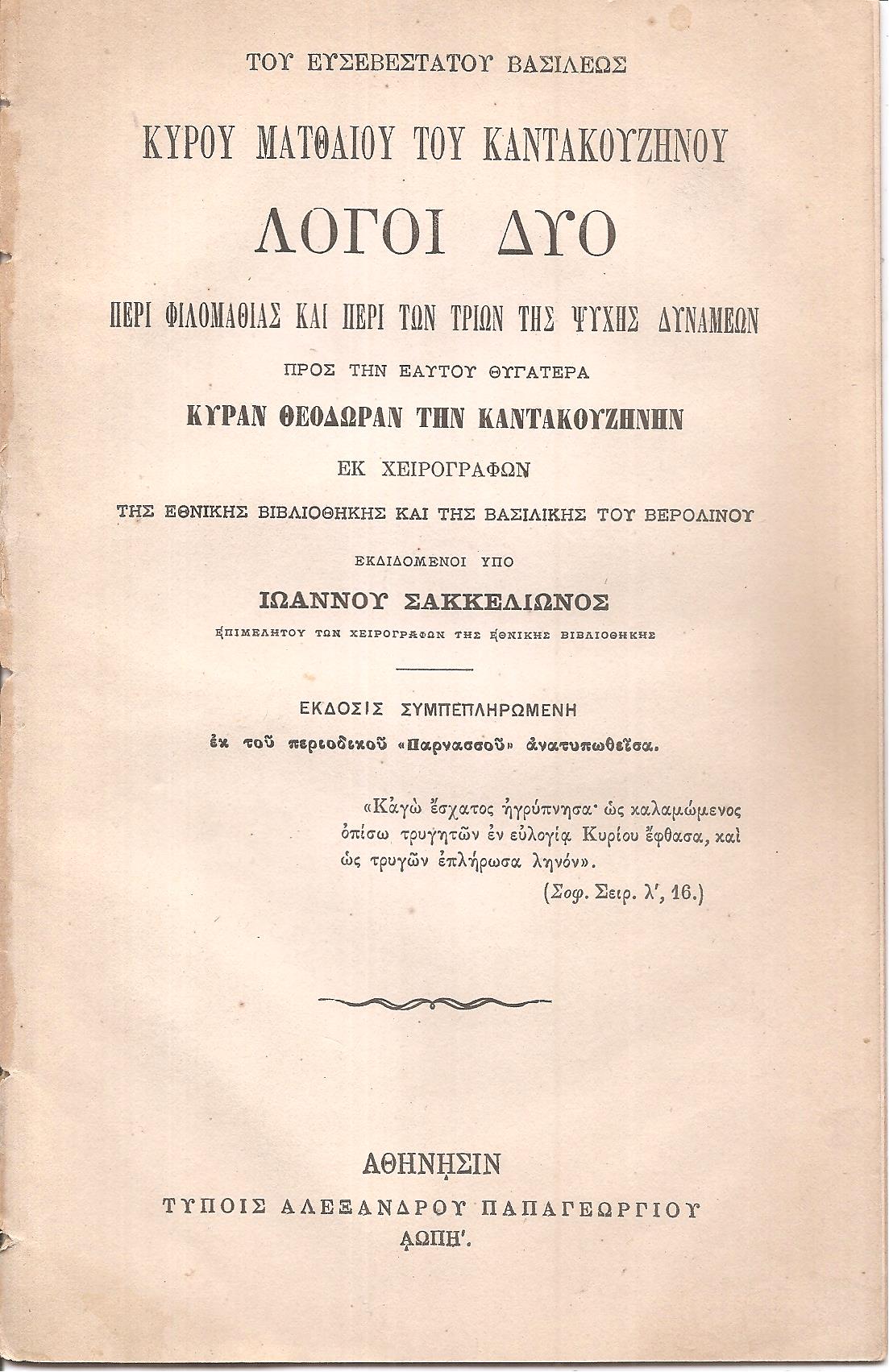 Του Ευσεβεστάτου Βασιλέως Κυρού Ματθαίου του Καντακουζηνού Λόγοι δύο περί φιλομαθίας και περί των τριών της ψυχής δυνάμεων  προς την εαυτού θυγατέρα κυράν Θεοδώραν την Καντακουζηνήν