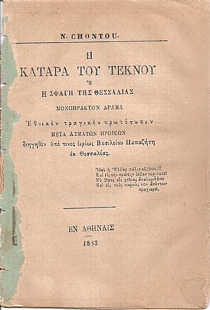 Η κατάρα του τέκνου ή Η σφαγή της Θεσσαλίας. Μονόπρακτον δράμα