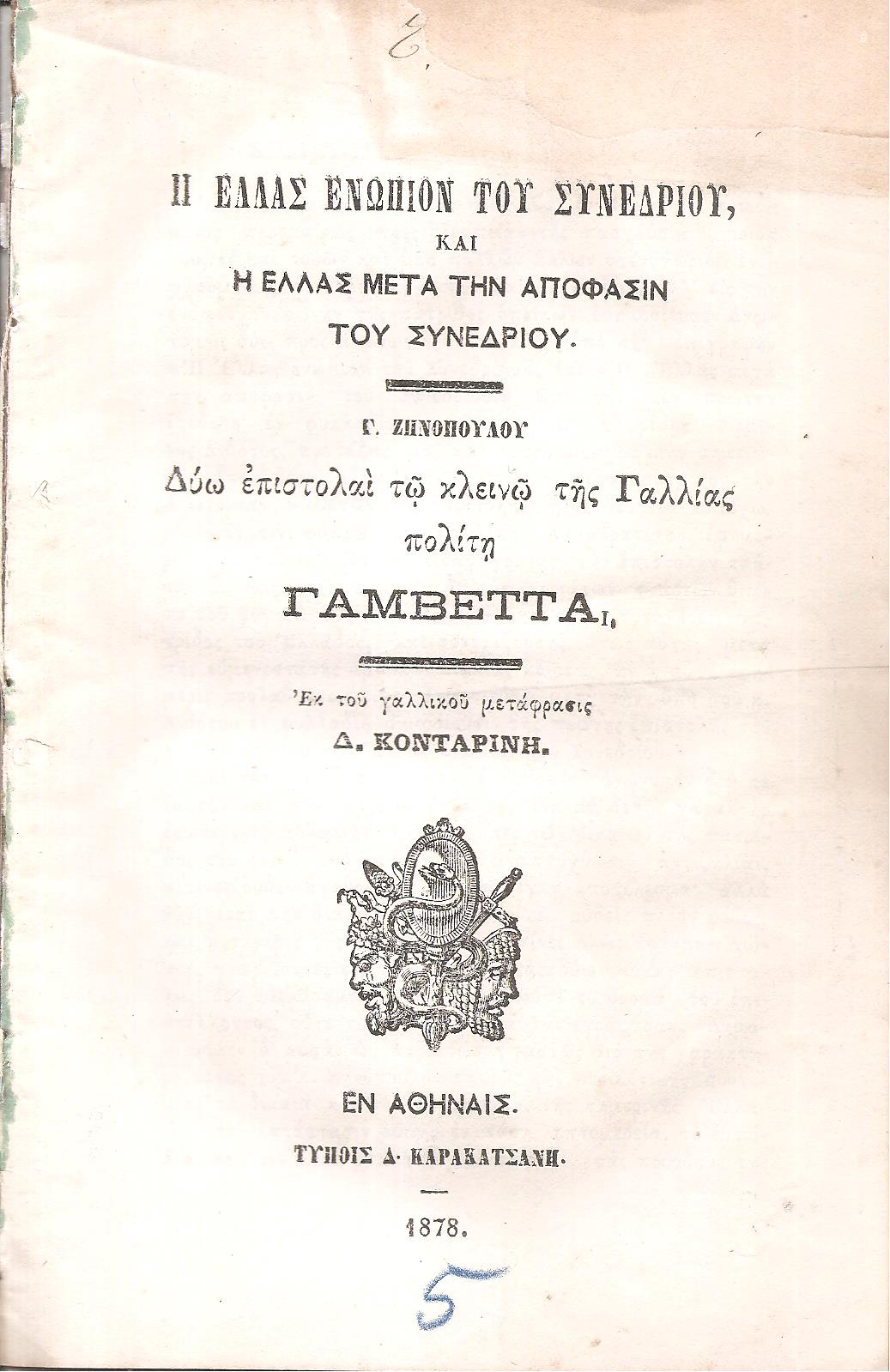 Η Ελλάς ενώπιον του Συνεδρίου, και η Ελλάς μετά την απόφασιν του Συνεδρίου,  Δύω επιστολαί τω κλεινώ της Γαλλίας πολίτη Γαμβέττα
