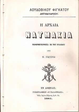 Η αρχαία ναυμαχία Η αρχαία ναυμαχία