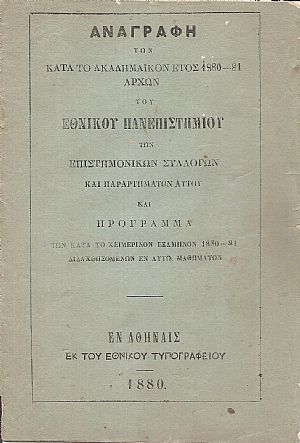 ΑΝΑΓΡΑΦΗ των κατά το ακαδημαϊκόν έτος 1880-1881 αρχών του Εθνικού Πανεπιστημίου των επιστημονικών συλλογών και παραρτημάτων αυτού ΑΝΑΓΡΑΦΗ των κατά το ακαδημαϊκόν έτος 1880-1881 αρχών του Εθνικού Πανεπιστημίου των επιστημονικών συλλογών και παραρτημάτων αυτού