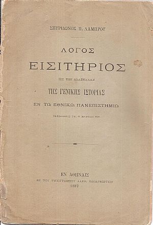 Λόγος εισιτήριος εις την διδασκαλίαν της Γενικής Ιστορίας εν τω Εθνικώ Πανεπιστημίω, εκφωνηθείς τη 18 Μαρτίου 1887 Λόγος εισιτήριος εις την διδασκαλίαν της Γενικής Ιστορίας εν τω Εθνικώ Πανεπιστημίω, εκφωνηθείς τη 18 Μαρτίου 1887