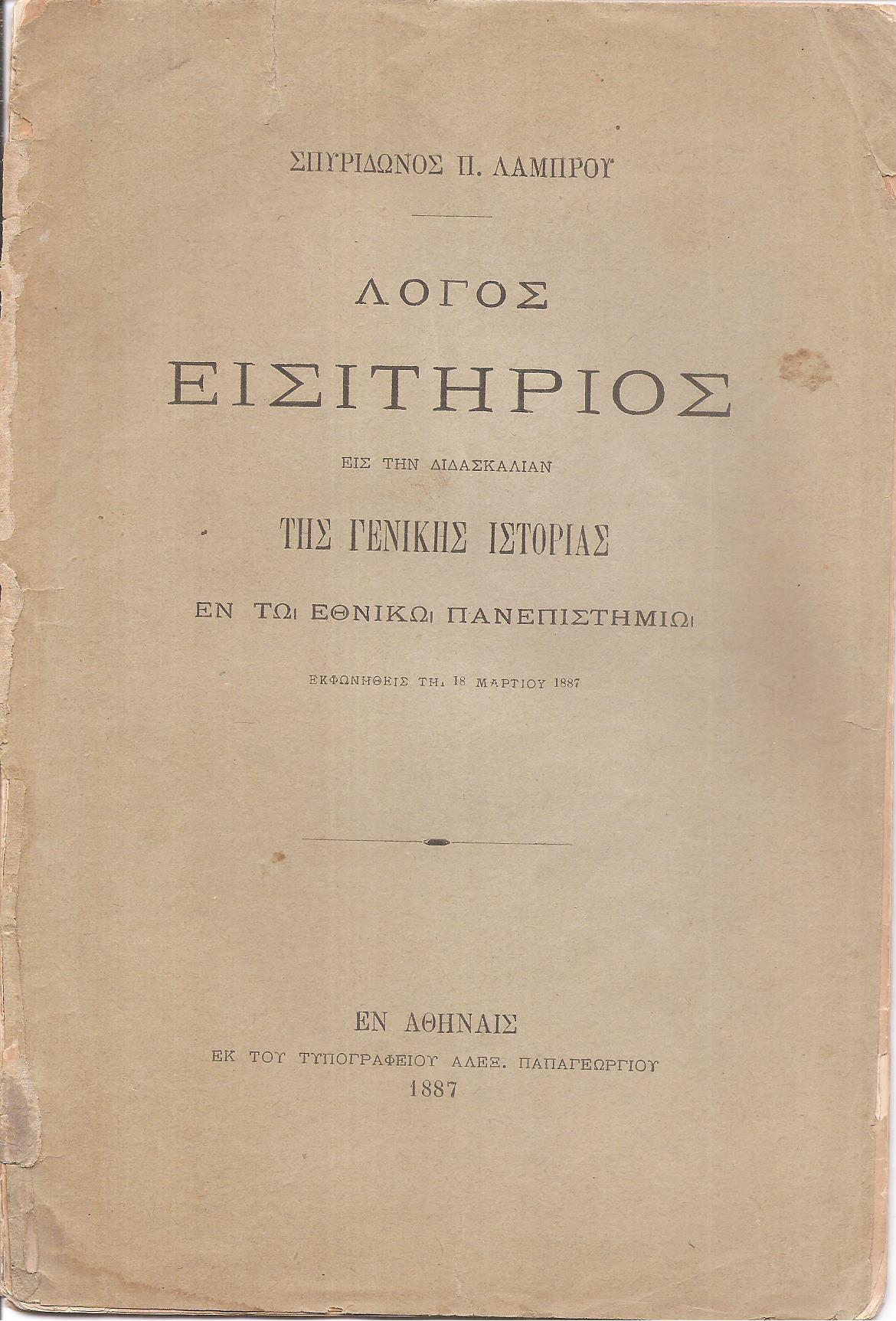 Λόγος εισιτήριος εις την διδασκαλίαν της Γενικής Ιστορίας εν τω Εθνικώ Πανεπιστημίω, εκφωνηθείς τη 18 Μαρτίου 1887