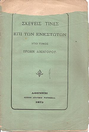 Σκέψεις τινές επί των ενεστώτων υπό τινος πρώην δικηγόρου Σκέψεις τινές επί των ενεστώτων υπό τινος πρώην δικηγόρου