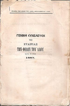 Γενική Συνέλευσις της Εταιρίας των Φίλων του Λαού κατά το έτος 1887 Γενική Συνέλευσις της Εταιρίας των Φίλων του Λαού κατά το έτος 1887