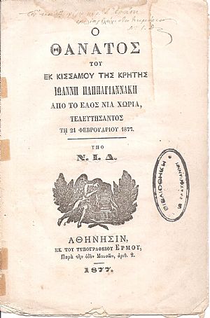 Ο θάνατος του εκ Κισσάμου της Κρήτης Ιωάννη Παππαγιαννάκη από το Έλος Νιά χωριά, τελευτήσαντος τη 21 Φεβρουαρίου 1877