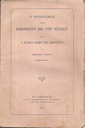 Ο προορισμός του ανθρώπου και του κόσμου ήτοι ο τελικός σκοπός της Δημιουργίας Ο προορισμός του ανθρώπου και του κόσμου ήτοι ο τελικός σκοπός της Δημιουργίας