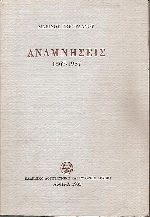 Αναμνήσεις 1867-1957