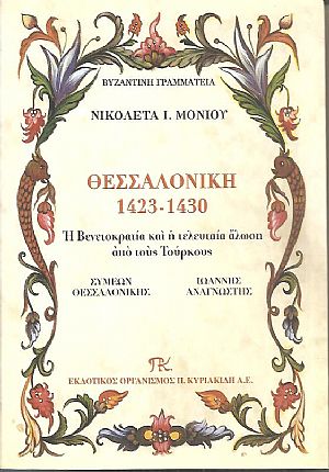 Θεσσαλονίκη 1423-1430, η Βενετοκρατία και η τελευταία άλωση από τους Τούρκους