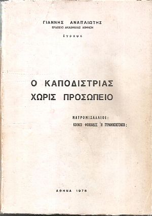 Ο Καποδίστριας χωρίς προσωπείο