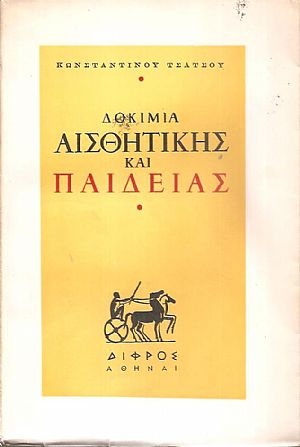 Δοκίμια αισθητικής και παιδείας