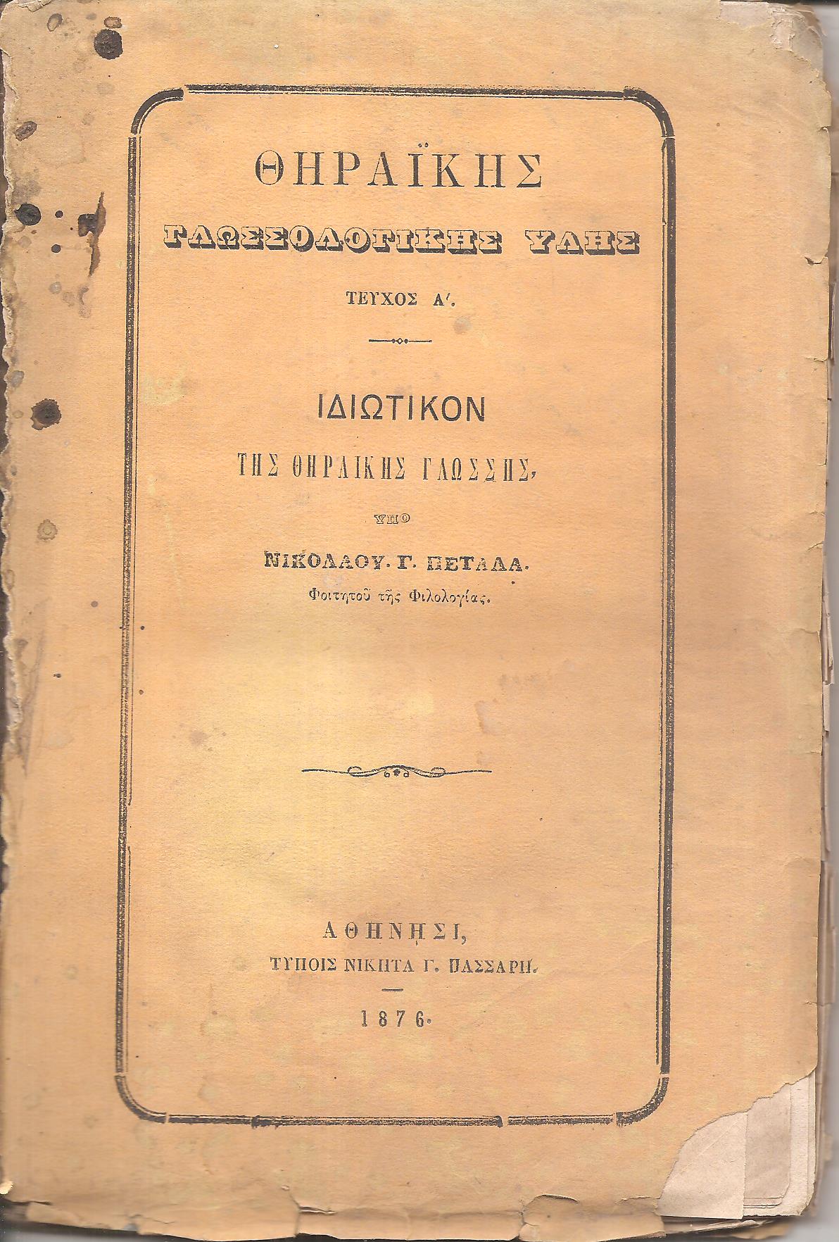 Θηραϊκής Γλωσσολογικής ΄Υλης, τεύχος Α΄. Ιδιωτικόν της Θηραϊκής Γλώσσης