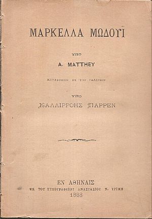 Μαρκέλλα Μωδουΐ Μαρκέλλα Μωδουΐ