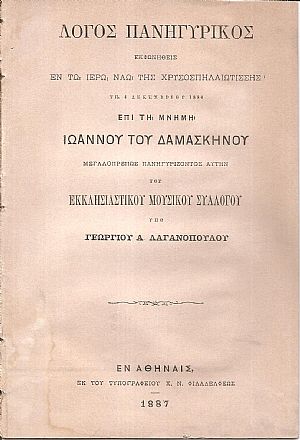 Λόγος Πανηγυρικός εκφωνηθείς εν τω Ιερώ Ναώ Χρυσοσπηλαιωτίσσης τη 4 Δεκεμβρίου 1886 επί τη μνήμη Ιωάννου του Δαμασκηνού Λόγος Πανηγυρικός εκφωνηθείς εν τω Ιερώ Ναώ Χρυσοσπηλαιωτίσσης τη 4 Δεκεμβρίου 1886 επί τη μνήμη Ιωάννου του Δαμασκηνού