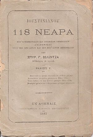 Ιουστινιανού 118 Νεαρά