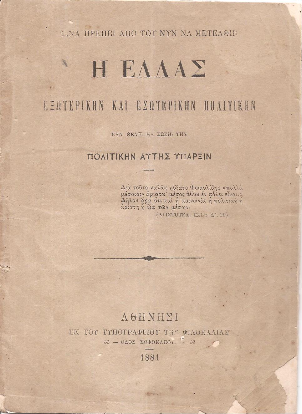 Τίνα πρέπει από του νυν να μετέλθη η Ελλάς εξωτερική και εσωτερικήν πολιτικήν εάν θέλη να σώση την πολιτικήν αυτής ύπαρξιν