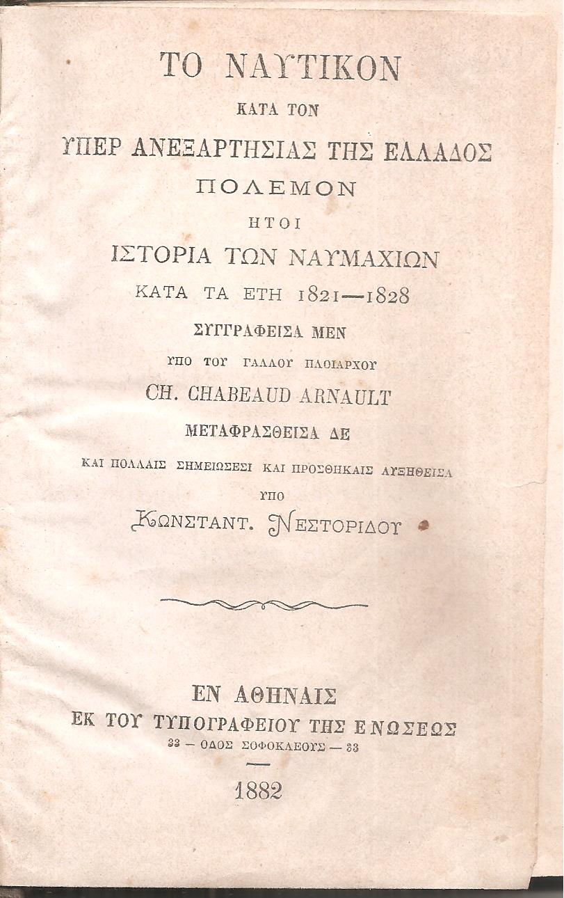 Το Ναυτικόν κατά τον υπέρ της ανεξαρτησίας της Ελλάδος πόλεμον ήτοι ιστορία των ναυμαχιών κατά τα έτη 1821-1828