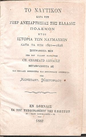 Το Ναυτικόν κατά τον υπέρ της ανεξαρτησίας της Ελλάδος πόλεμον ήτοι ιστορία των ναυμαχιών κατά τα έτη 1821-1828