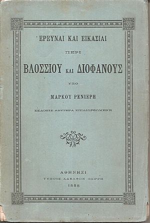΄Ερευναι και εικασίαι περί Βλοσσίου και Διοφάνους ΄Ερευναι και εικασίαι περί Βλοσσίου και Διοφάνους