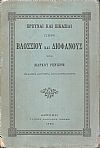 ΄Ερευναι  και εικασίαι περί Βλοσσίου και Διοφάνους