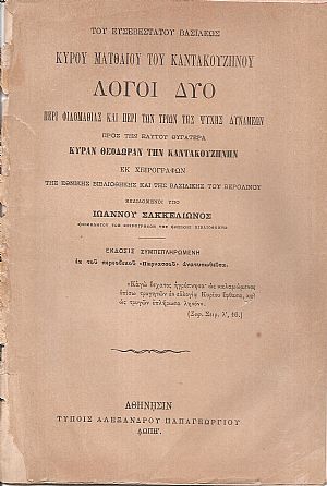Του Ευσεβεστάτου Βασιλέως Κυρού Ματθαίου του Καντακουζηνού Λόγοι δύο περί φιλομαθίας και περί των τριών της ψυχής δυνάμεων προς την εαυτού θυγατέρα κυράν Θεοδώραν την Καντακουζηνήν Του Ευσεβεστάτου Βασιλέως Κυρού Ματθαίου του Καντακουζηνού Λόγοι δύο περί φιλομαθίας και περί των τριών της ψυχής δυνάμεων προς την εαυτού θυγατέρα κυράν Θεοδώραν την Καντακουζηνήν