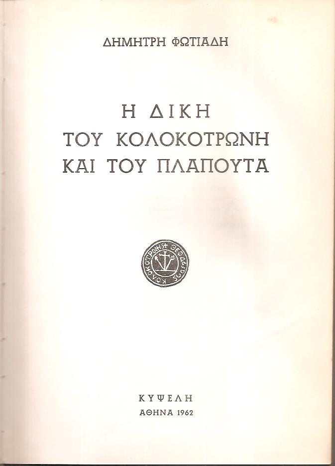 Η δίκη του Κολοκοτρώνη και του Πλαπούτα
