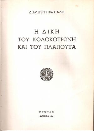 Η δίκη του Κολοκοτρώνη και του Πλαπούτα