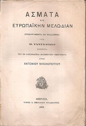 ΄Ασματα εις Ευρωπαϊκήν Μελωδίαν