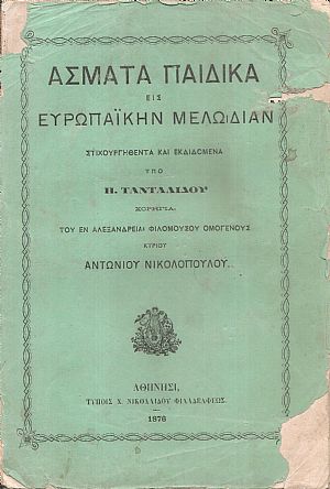 ΄Ασματα Παιδικά εις Ευρωπαϊκήν Μελωδίαν